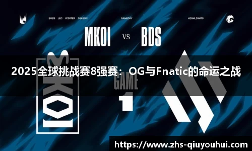 2025全球挑战赛8强赛：OG与Fnatic的命运之战