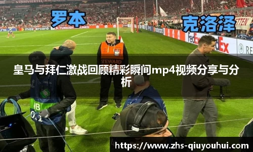 皇马与拜仁激战回顾精彩瞬间mp4视频分享与分析